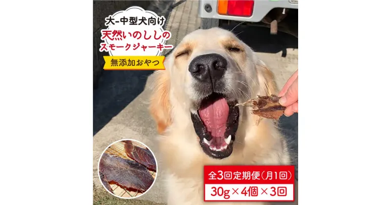 【ふるさと納税】＜3回定期便＞中大型犬向け☆天然いのししスモークジャーキー4個 わんこin食堂/吉野ヶ里町 [FCG067]