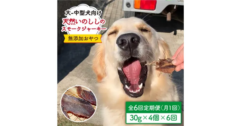 【ふるさと納税】＜6回定期便＞中大型犬向け☆天然いのししスモークジャーキー4個 わんこin食堂/吉野ヶ里町 [FCG068]