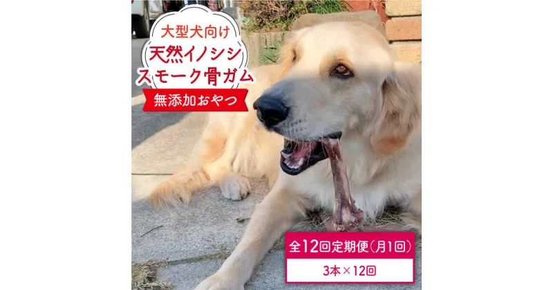 【ふるさと納税】＜12回定期便＞大型犬向け☆天然いのししのスモーク骨ガム3本 わんこin食堂/吉野ヶ里町 [FCG072]