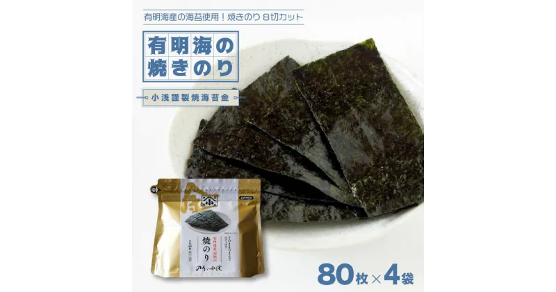 【ふるさと納税】有明海産の海苔使用！焼きのり 8切カット 「小浅謹製焼海苔 金」80枚×4袋 吉野ヶ里町/小浅商事 [FCO010]