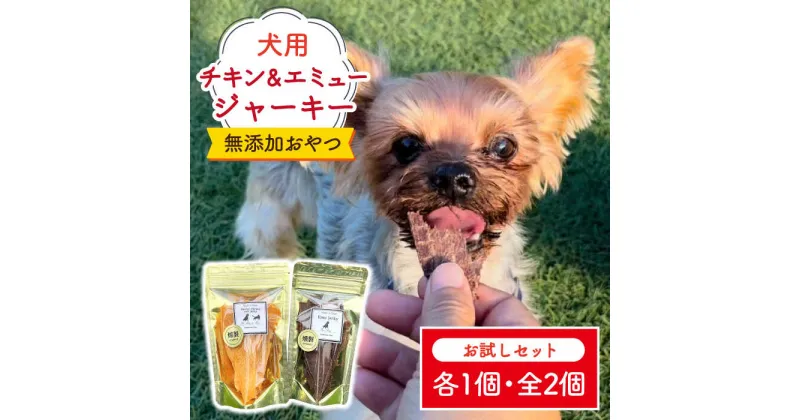 【ふるさと納税】シニア犬＆幼犬の無添加おやつ☆燻製の香りがたまらないチキン＆エミュージャーキーお試し各1個【わんこin食堂】/吉野ヶ里町 [FCG076]