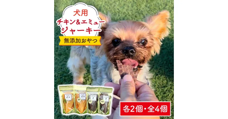 【ふるさと納税】シニア犬＆幼犬の無添加おやつ☆燻製の香りがたまらないチキン＆エミュージャーキー各2個【わんこin食堂】/吉野ヶ里町 [FCG077]