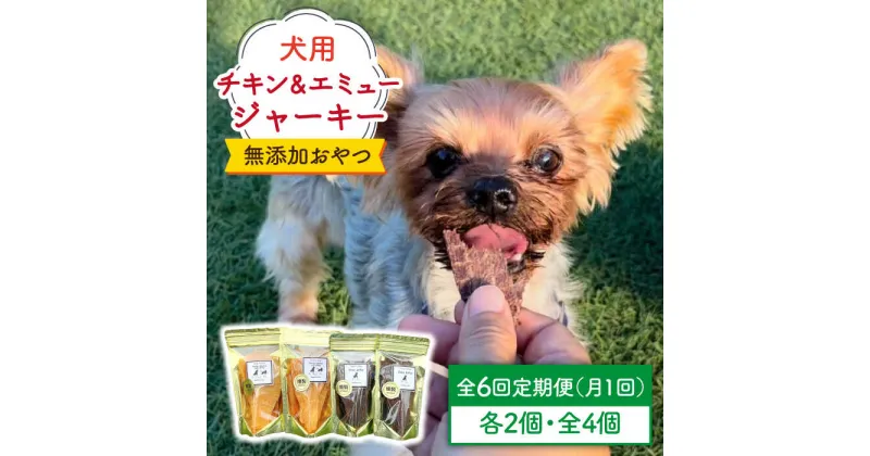 【ふるさと納税】＜6回定期便＞シニア犬＆幼犬の無添加おやつ☆燻製の香りがたまらないチキン＆エミュージャーキー各2個【わんこin食堂】/吉野ヶ里町 [FCG079]