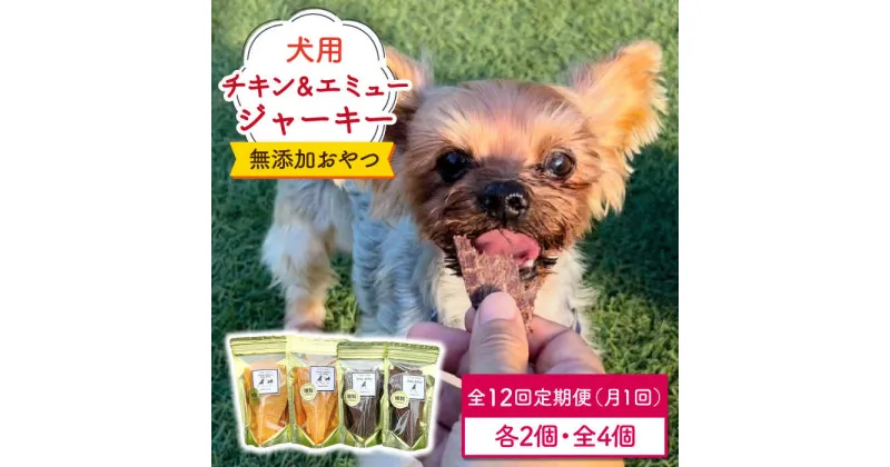 【ふるさと納税】＜12回定期便＞シニア犬＆幼犬の無添加おやつ☆燻製の香りがたまらないチキン＆エミュージャーキー各2個【わんこin食堂】/吉野ヶ里町 [FCG080]