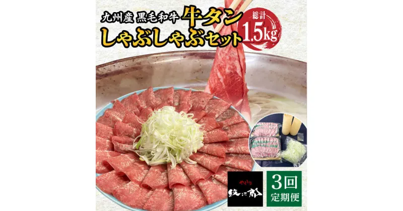 【ふるさと納税】【全3回定期便】九州産 黒毛和牛 牛タンしゃぶしゃぶセット 500g 計1.5kg 吉野ヶ里町/やきとり紋次郎 [FCJ072]