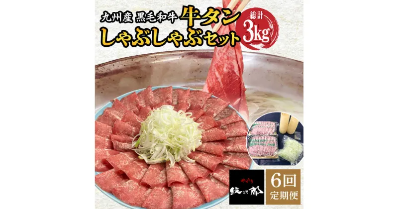 【ふるさと納税】【全6回定期便】九州産 黒毛和牛 牛タンしゃぶしゃぶセット 500g 計3kg 吉野ヶ里町/やきとり紋次郎 [FCJ073]