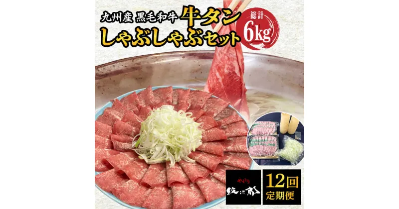 【ふるさと納税】【全12回定期便】九州産 黒毛和牛 牛タンしゃぶしゃぶセット 500g 計6kg 吉野ヶ里町/やきとり紋次郎 [FCJ074]