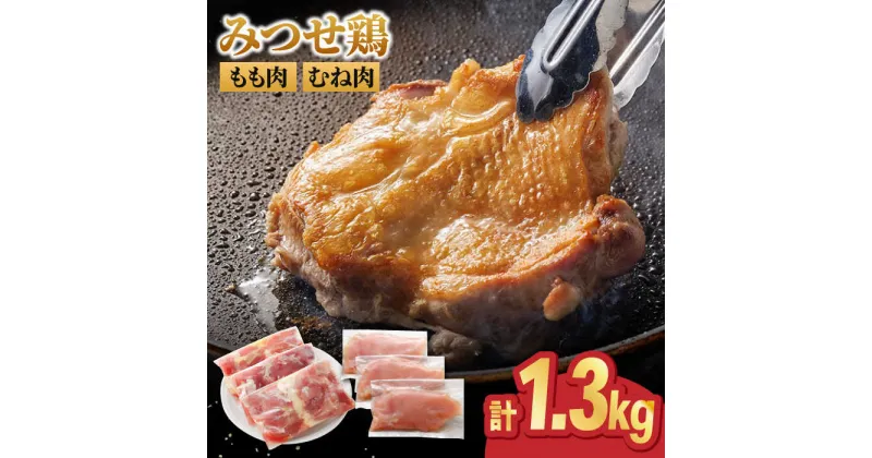 【ふるさと納税】＜人気ブランド鶏精肉食べ比べ＞みつせ鶏もも肉・むね肉1.3kg ヨコオフーズ/吉野ヶ里町 [FAE136]