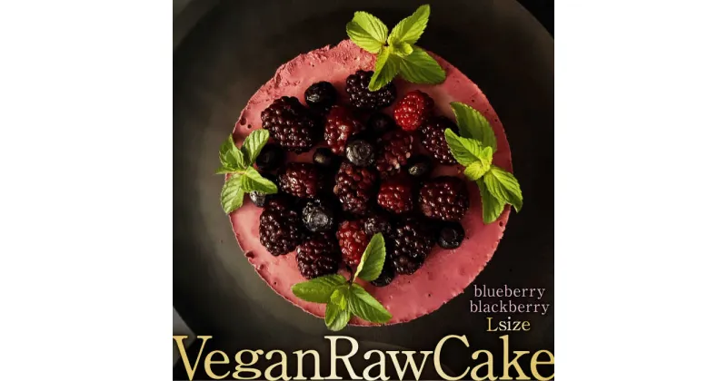 【ふるさと納税】植物性100％ Vegan Raw Cake Double berry（ブルーベリー＆ブラックベリー／Lサイズ）☆お砂糖小麦粉☆乳製品不使用のスイーツ ヴィーガンローケーキ 吉野ヶ里町/どんどん良くなる [FCF033]