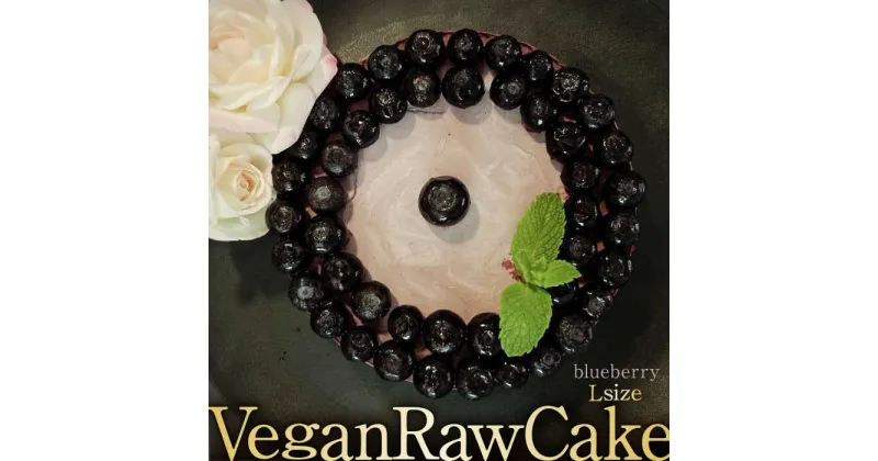 【ふるさと納税】植物性100％ Vegan Raw Cake Blueberry（ブルーベリー／Lサイズ）☆お砂糖☆小麦粉☆乳製品不使用のスイーツ ヴィーガンローケーキ 吉野ヶ里町/どんどん良くなる [FCF035]