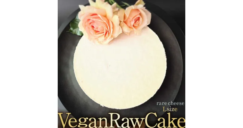 【ふるさと納税】植物性100％ Vegan Raw Cake Cheese（レアチーズ／Lサイズ）☆お砂糖☆小麦粉☆乳製品不使用のスイーツ ヴィーガンローケーキ 吉野ヶ里町/どんどん良くなる [FCF037]