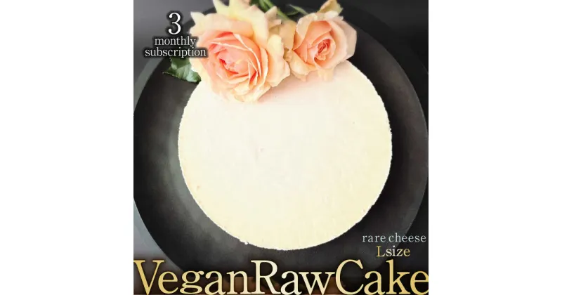 【ふるさと納税】【3回定期便】植物性100％ Vegan Raw Cake Cheese（レアチーズ／Lサイズ）☆お砂糖☆小麦粉☆乳製品不使用のスイーツ ヴィーガンローケーキ 吉野ヶ里町/どんどん良くなる [FCF038]