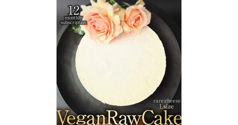 【ふるさと納税】【12回定期便】植物性100％ Vegan Raw Cake Cheese（レアチーズ／Lサイズ）☆お砂糖☆小麦粉☆乳製品不使用のスイーツ ヴィーガンローケーキ 吉野ヶ里町/どんどん良くなる [FCF040]