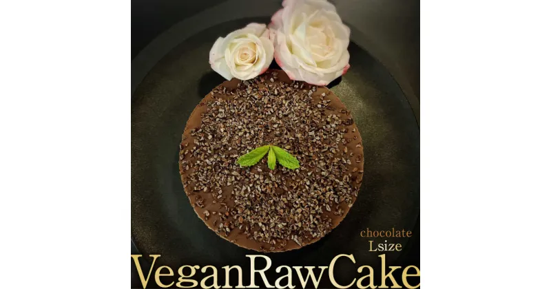 【ふるさと納税】植物性100％ Vegan Raw Cake Chocolate（チョコレート／Lサイズ）☆お砂糖・小麦粉・乳製品不使用のスイーツ ヴィーガンローケーキ 吉野ヶ里町/どんどん良くなる [FCF041]