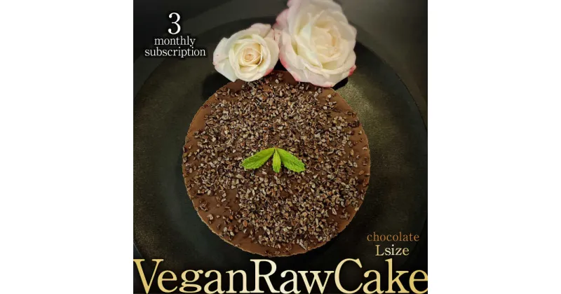 【ふるさと納税】【3回定期便】植物性100％ Vegan Raw Cake Chocolate（チョコレート／Lサイズ）☆お砂糖・小麦粉・乳製品不使用のスイーツ ヴィーガンローケーキ 吉野ヶ里町/どんどん良くなる [FCF042]