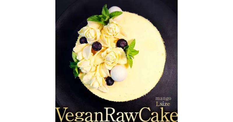 【ふるさと納税】植物性100％ Vegan Raw Cake Mango（マンゴー／Lサイズ）☆お砂糖・小麦粉・乳製品不使用のスイーツ ヴィーガンローケーキ 吉野ヶ里町/どんどん良くなる [FCF045]