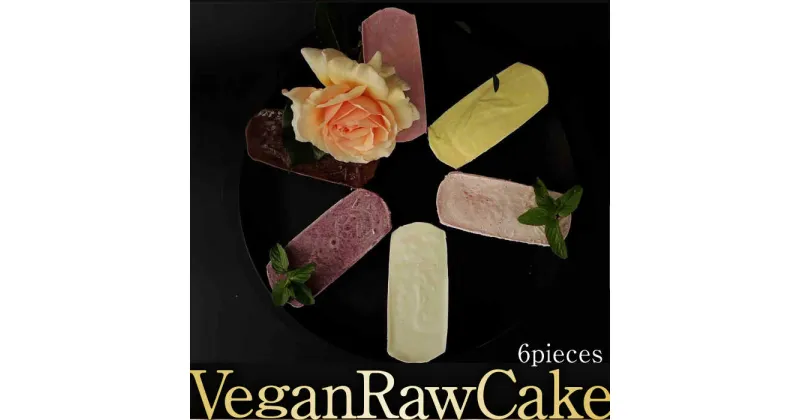 【ふるさと納税】植物性100％ Vegan Raw Cake おためし6個詰合せ☆お砂糖・小麦粉・乳製品不使用のスイーツ どんどん良くなる/吉野ヶ里町 [FCF046]