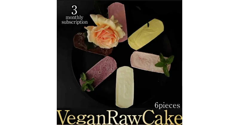 【ふるさと納税】【3回定期便】植物性100％ Vegan Raw Cake 6個詰合せ☆お砂糖・小麦粉・乳製品不使用のスイーツ どんどん良くなる/吉野ヶ里町 [FCF047]