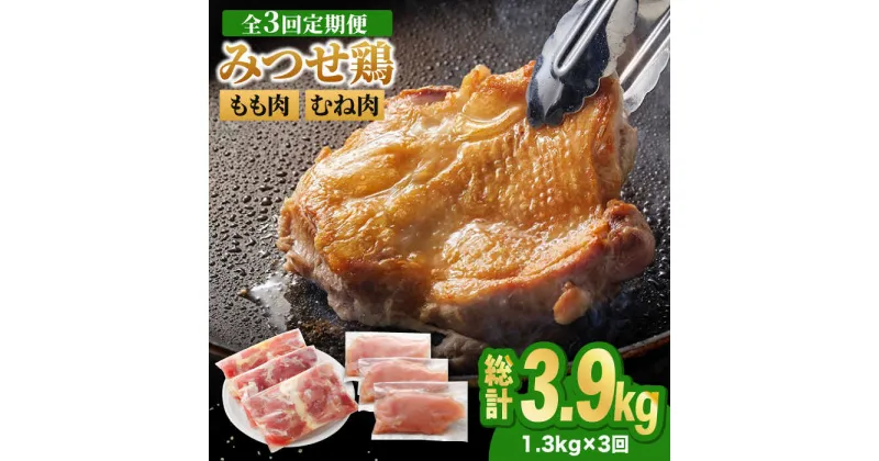 【ふるさと納税】【全3回定期便】＜人気ブランド鶏食べ比べ＞みつせ鶏もも肉・むね肉1.3kg ヨコオフーズ/吉野ヶ里町 [FAE137]