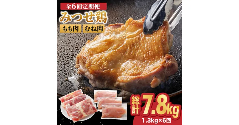 【ふるさと納税】【全6回定期便】＜人気ブランド鶏食べ比べ＞みつせ鶏もも肉・むね肉1.3kg ヨコオフーズ/吉野ヶ里町 [FAE138]