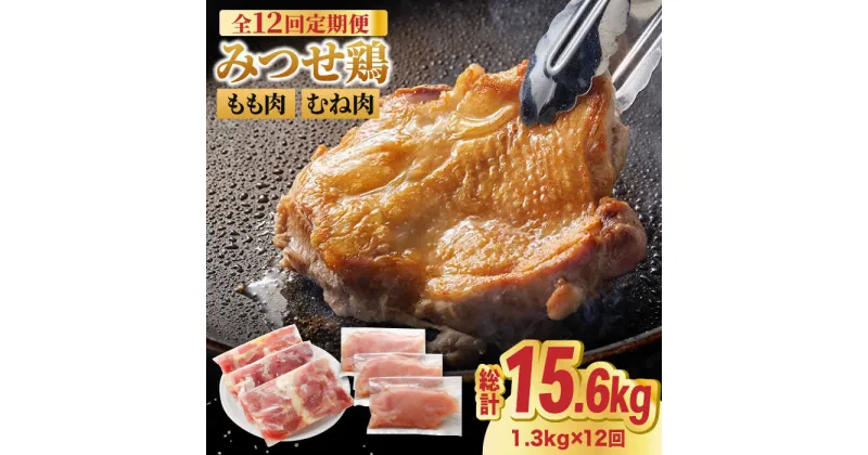 【ふるさと納税】【全12回定期便】＜人気ブランド鶏食べ比べ＞みつせ鶏もも肉・むね肉1.3kg ヨコオフーズ/吉野ヶ里町 [FAE139]