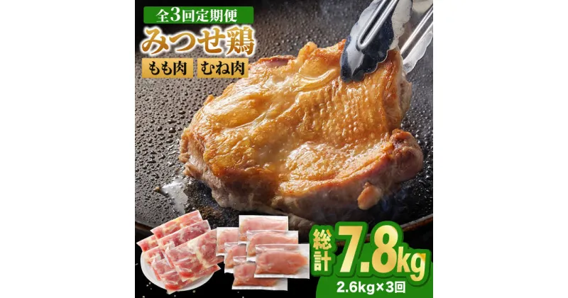 【ふるさと納税】【全3回定期便・大容量】＜人気ブランド鶏食べ比べ＞みつせ鶏もも肉・むね肉2.6kg ヨコオフーズ/吉野ヶ里町 [FAE142]