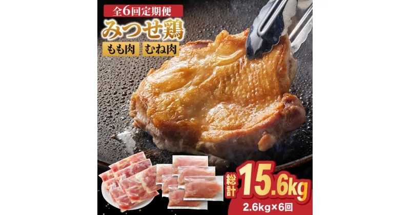 【ふるさと納税】【全6回定期便・大容量】＜人気ブランド鶏食べ比べ＞みつせ鶏もも肉・むね肉2.6kg ヨコオフーズ/吉野ヶ里町 [FAE143]