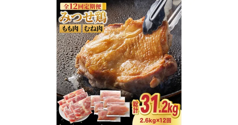 【ふるさと納税】【全12回定期便・大容量】＜人気ブランド鶏食べ比べ＞みつせ鶏もも肉・むね肉2.6kg ヨコオフーズ/吉野ヶ里町 [FAE144]