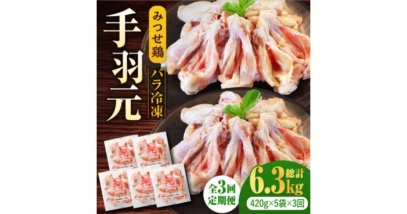 【ふるさと納税】【全3回定期便】＜煮物やBBQ、カレーに！＞みつせ鶏手羽元開き（バラ凍結）420g×5袋 吉野ヶ里町/ヨコオフーズ [FAE146]