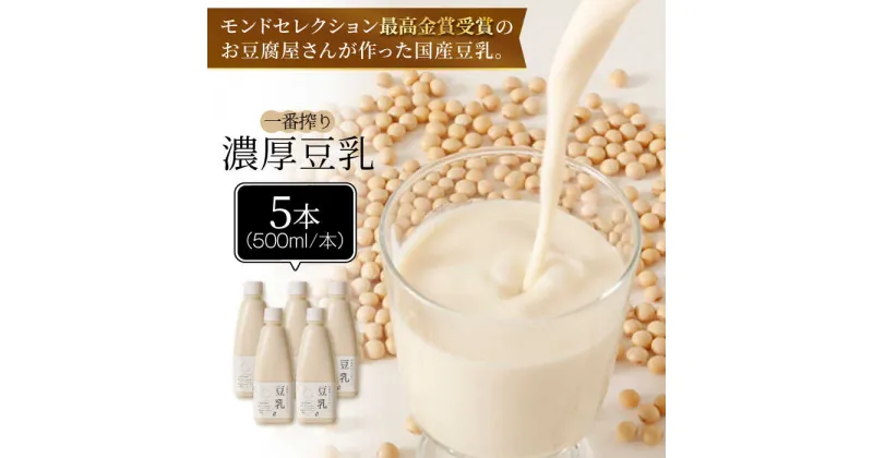 【ふるさと納税】【モンドセレクション最高金賞受賞】濃厚な一番搾り豆乳500ml×5本セット【五ケ山豆腐・株式会社愛しとーと】 [FBY021]