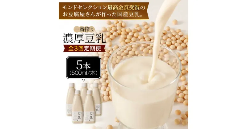 【ふるさと納税】＜3回定期便＞濃厚な一番搾り豆乳500ml×5本セット【五ケ山豆腐・株式会社愛しとーと】 [FBY022]