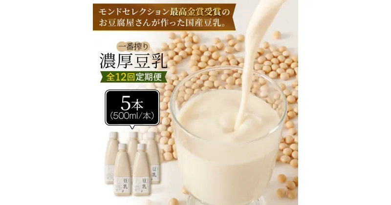 【ふるさと納税】＜12回定期便＞濃厚な一番搾り豆乳500ml×5本セット【五ケ山豆腐・株式会社愛しとーと】 [FBY024]