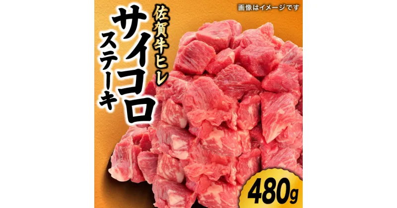 【ふるさと納税】【希少部位ヒレ】佐賀牛ヒレ サイコロステーキ480g 株式会社弥川/吉野ヶ里町 [FCV001]