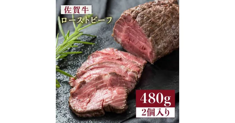 【ふるさと納税】【じゅわ〜とあふれる旨み】佐賀牛ローストビーフ480g（2個入り）株式会社弥川/吉野ヶ里町 [FCV002]