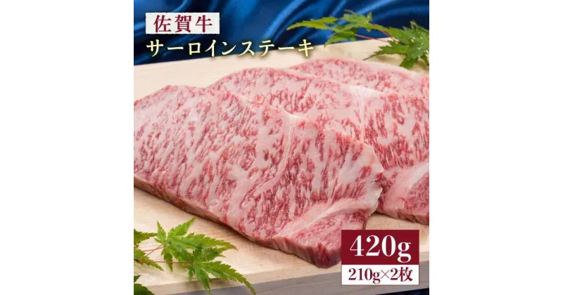 【ふるさと納税】【肉の王様】佐賀牛サーロインステーキ210g×2枚（合計420g）株式会社弥川/吉野ヶ里町 [FCV003]