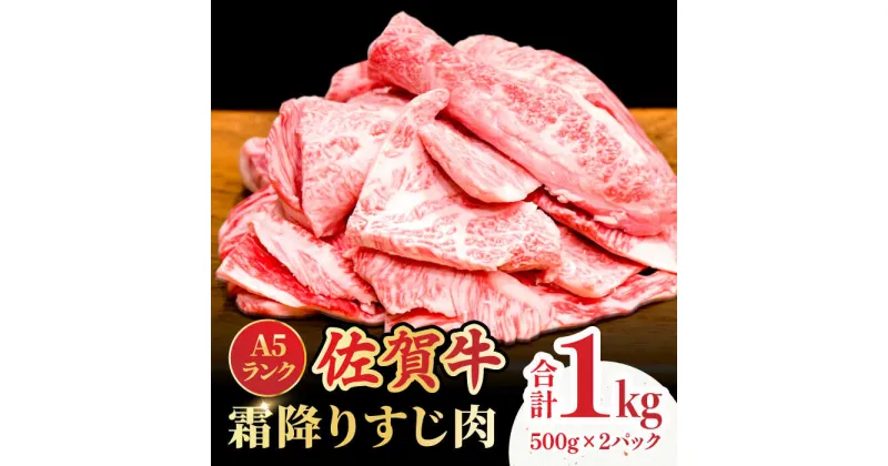 【ふるさと納税】＜ボリュームたっぷり＞佐賀牛A5ランクすじ肉 1kg 吉野ヶ里町 /meat shop FUKU A5等級 黒毛和牛 国産 佐賀県産 1000g 煮込み おでん カレー ブランド和牛[FCX002]