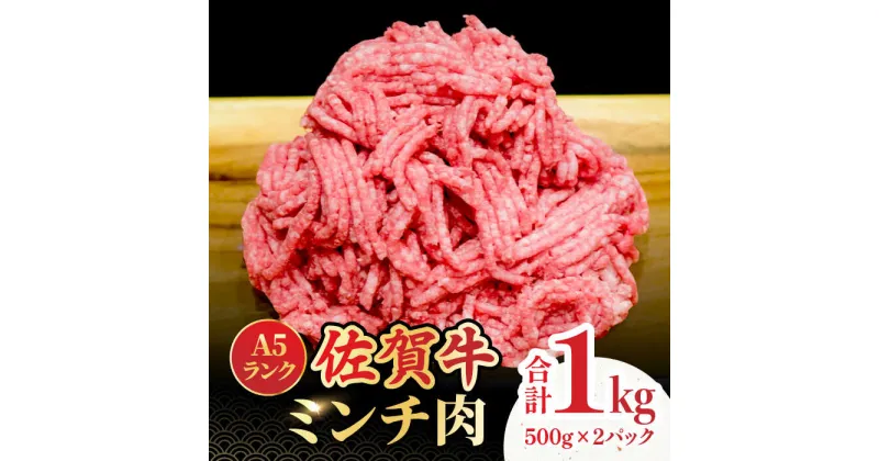 【ふるさと納税】＜佐賀牛100%！＞佐賀牛A5ランク ミンチ 1kg（500g×2） 吉野ヶ里町 /meat shop FUKU 黒毛和牛 国産 佐賀県産 ブランド和牛 1000g 小分け[FCX003]