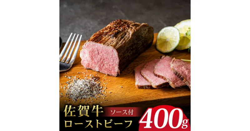 【ふるさと納税】＜A5ランク佐賀牛使用＞佐賀牛ローストビーフ 400g 吉野ヶ里町 /meat shop FUKU A5等級 黒毛和牛 ブランド和牛 佐賀県産 国産[FCX004]