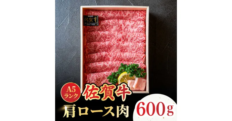 【ふるさと納税】＜しゃぶしゃぶ・贈り物に＞佐賀牛肩ロース スライス 600g 吉野ヶ里町 /meat shop FUKU A5等級 黒毛和牛 ブランド和牛 佐賀県産 国産 すきやき しゃぶしゃぶ 贈答[FCX006]