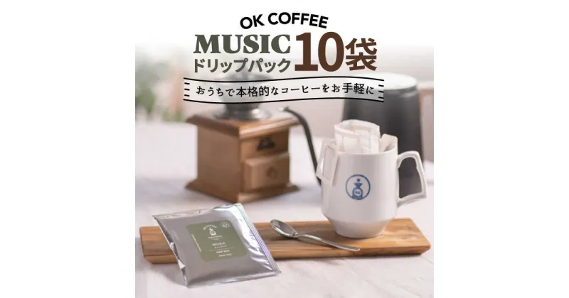 【ふるさと納税】OK COFFEE MUSIC ドリップパック10袋 OK COFFEE Saga Roastery/吉野ヶ里町 [FBL019]