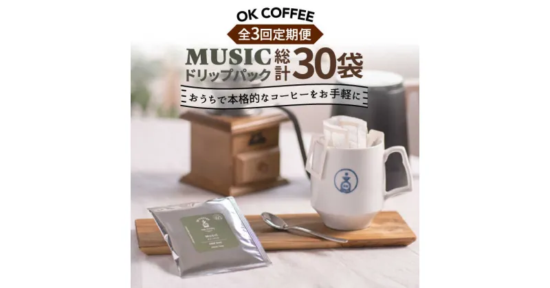 【ふるさと納税】＜3回定期便＞OK COFFEE MUSIC ドリップパック10袋 OK COFFEE Saga Roastery/吉野ヶ里町 [FBL021]