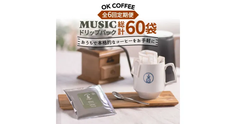 【ふるさと納税】＜6回定期便＞OK COFFEE MUSIC ドリップパック10袋 OK COFFEE Saga Roastery/吉野ヶ里町 [FBL022]