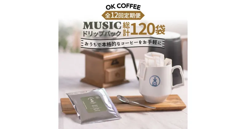 【ふるさと納税】＜12回定期便＞OK COFFEE MUSIC ドリップパック10袋 OK COFFEE Saga Roastery/吉野ヶ里町 [FBL023]