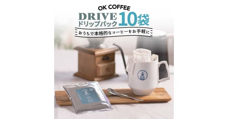 【ふるさと納税】OK COFFEE DRIVE ドリップパック10袋 OK COFFEE Saga Roastery/吉野ヶ里町 [FBL024]