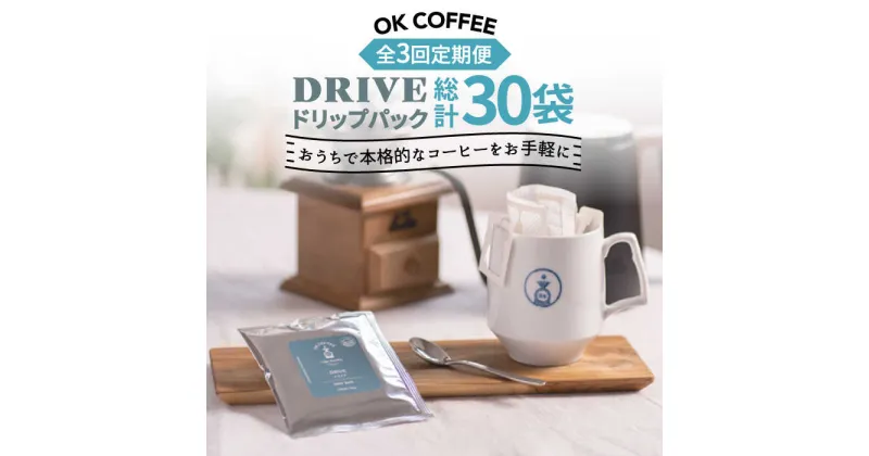 【ふるさと納税】＜3回定期便＞OK COFFEE DRIVE ドリップパック10袋 OK COFFEE Saga Roastery/吉野ヶ里町 [FBL025]