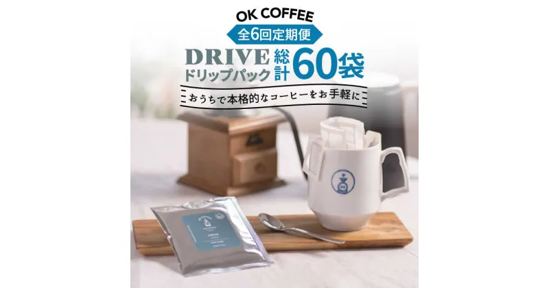 【ふるさと納税】＜6回定期便＞OK COFFEE DRIVE ドリップパック10袋 OK COFFEE Saga Roastery/吉野ヶ里町 [FBL026]