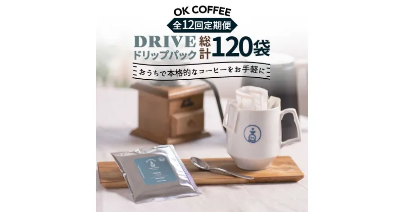 【ふるさと納税】＜12回定期便＞OK COFFEE DRIVE ドリップパック10袋 OK COFFEE Saga Roastery/吉野ヶ里町 [FBL027]