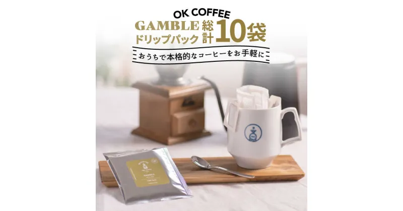 【ふるさと納税】OK COFFEE GAMBLE ドリップパック10袋 OK COFFEE Saga Roastery/吉野ヶ里町 [FBL028]