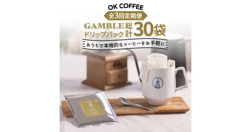 【ふるさと納税】＜3回定期便＞OK COFFEE GAMBLE ドリップパック10袋 OK COFFEE Saga Roastery/吉野ヶ里町 [FBL029]