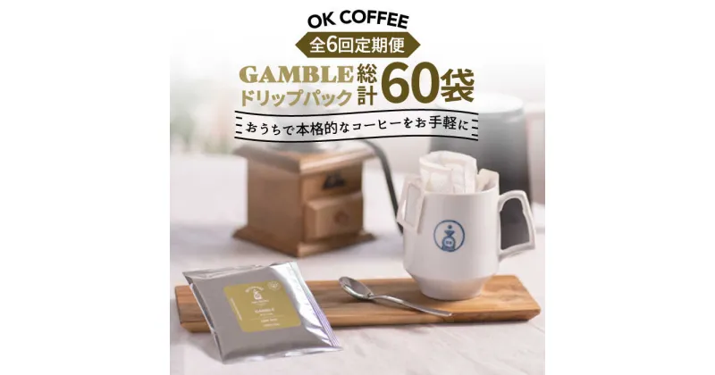 【ふるさと納税】＜6回定期便＞OK COFFEE GAMBLE ドリップパック10袋 OK COFFEE Saga Roastery/吉野ヶ里町 [FBL030]